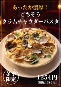 冬季限定　クラムチャウダーパスタを神保町店にて先行販売