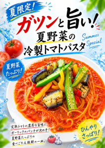 夏限定　ガツンと旨い夏野菜の冷製トマトパスタ